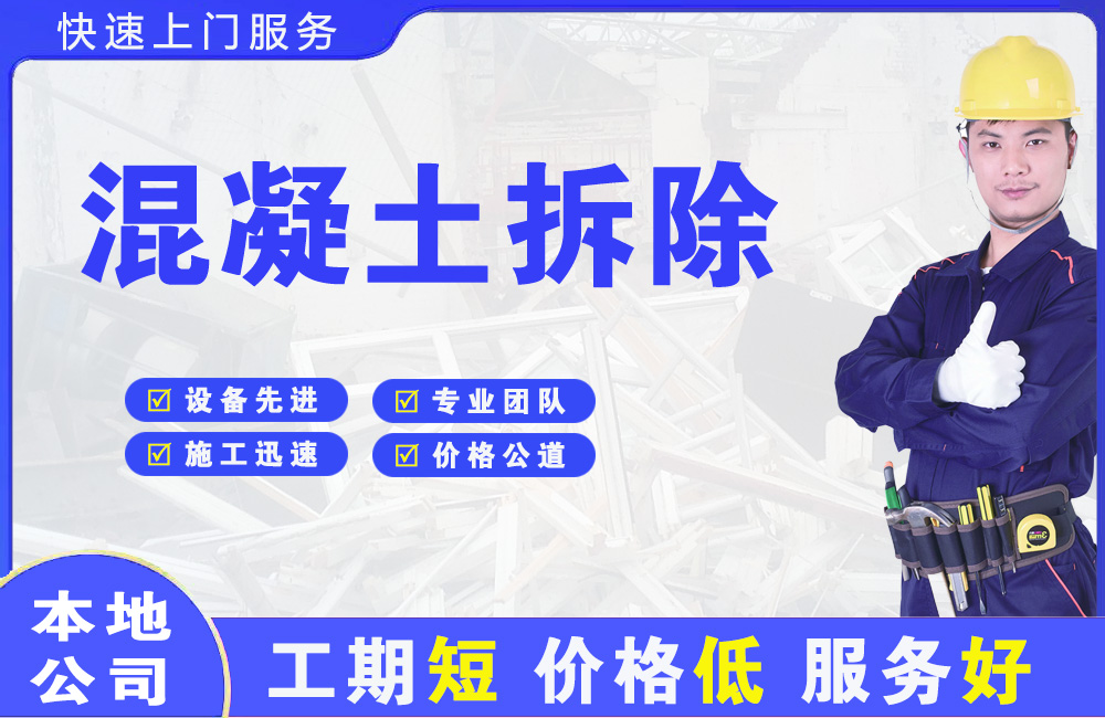 扬州混凝土拆除