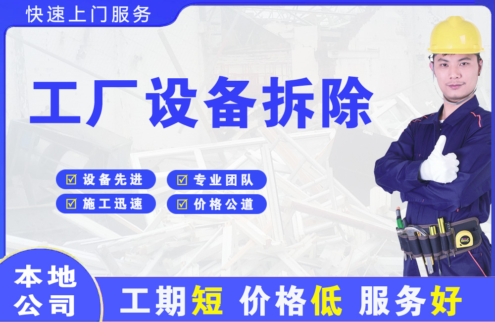 扬州工厂设备拆除